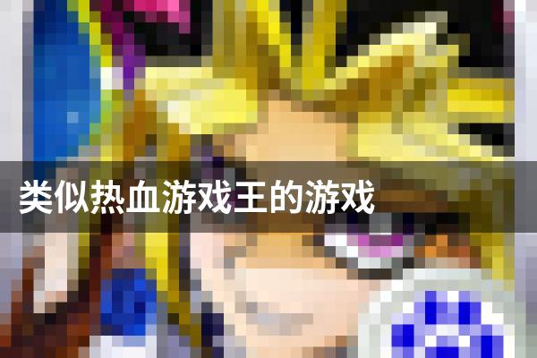类似热血游戏王的游戏