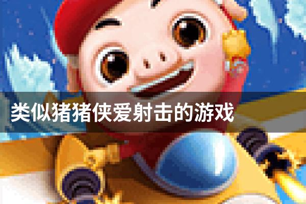 类似猪猪侠爱射击的游戏