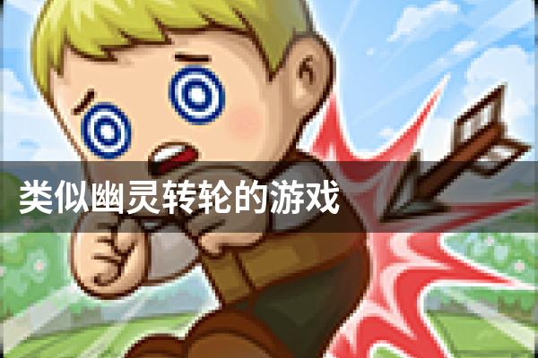 类似幽灵转轮的游戏
