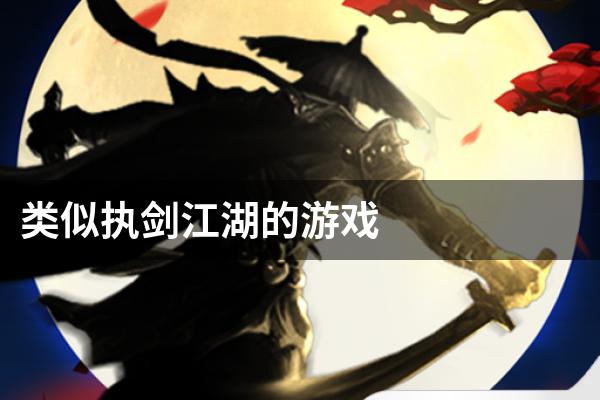 类似执剑江湖的游戏