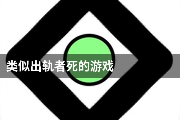 类似出轨者死的游戏