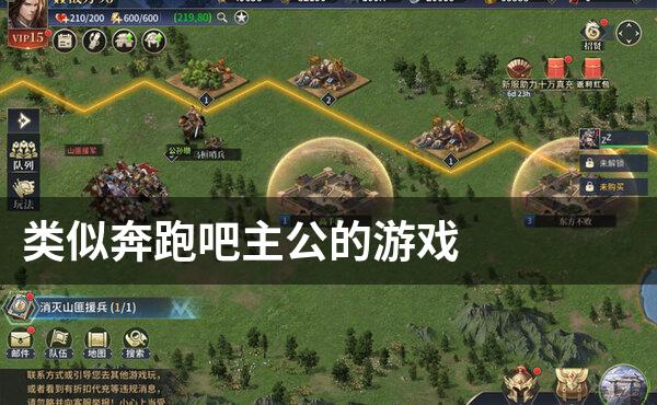 类似奔跑吧主公的游戏
