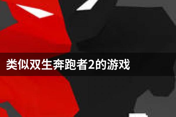 类似双生奔跑者2的游戏