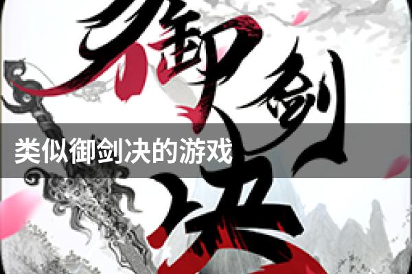 类似御剑决的游戏
