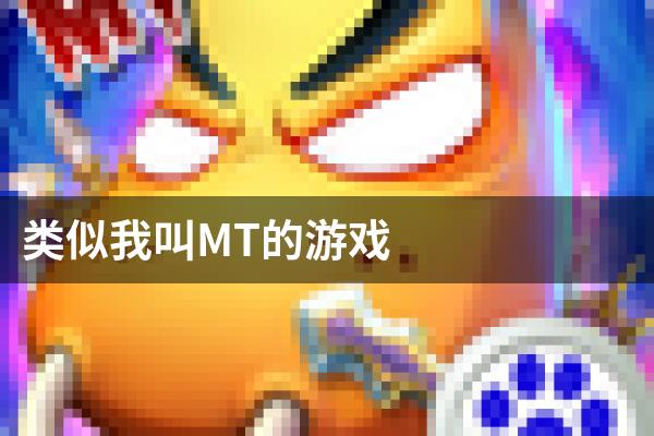 类似我叫MT的游戏
