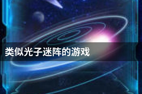 类似光子迷阵的游戏