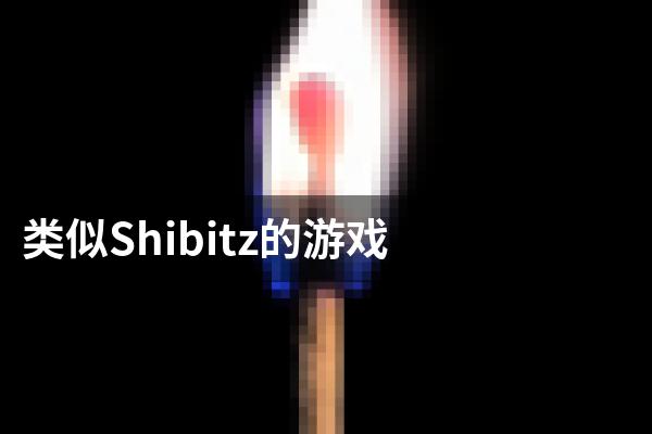 类似Shibitz的游戏