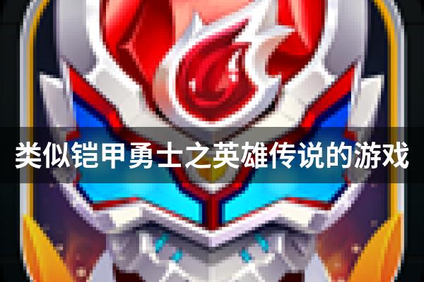 类似铠甲勇士之英雄传说的游戏