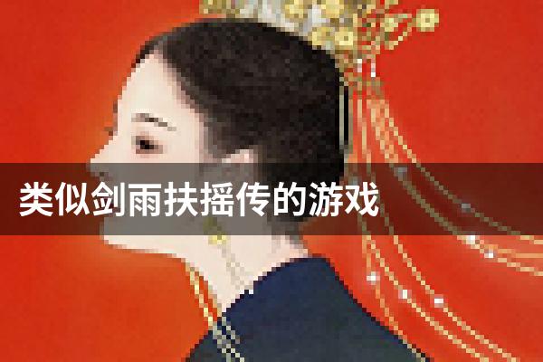 类似剑雨扶摇传的游戏