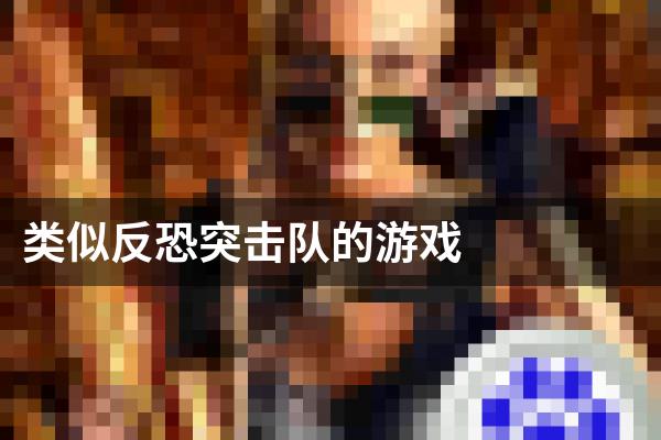 类似反恐突击队的游戏