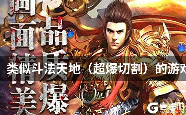 类似斗法天地（超爆切割）的游戏