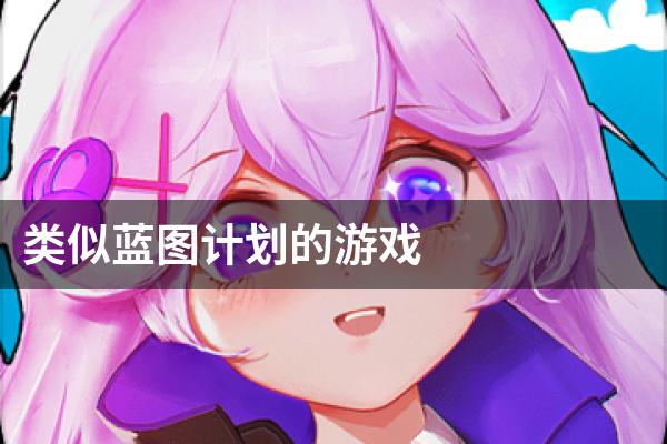 类似蓝图计划的游戏