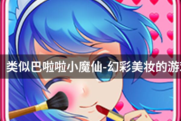 类似巴啦啦小魔仙-幻彩美妆的游戏