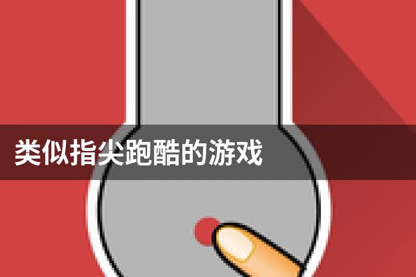 类似指尖跑酷的游戏