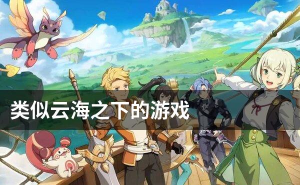 类似云海之下的游戏