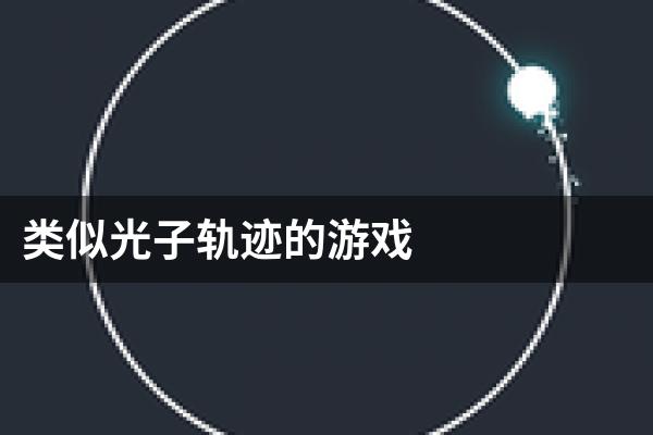 类似光子轨迹的游戏