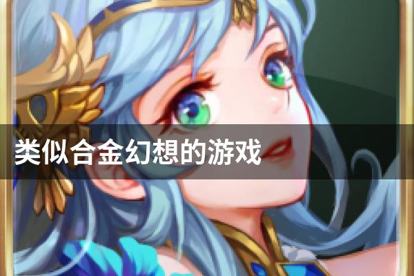 类似合金幻想的游戏