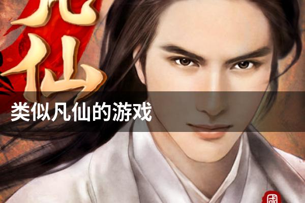 类似凡仙的游戏