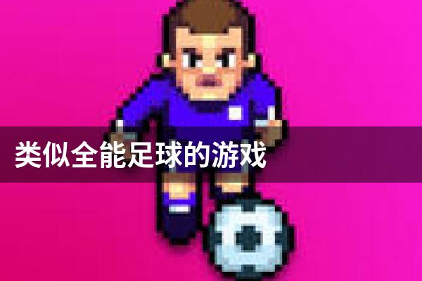 类似全能足球的游戏