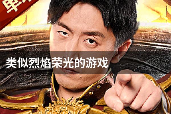 类似烈焰荣光的游戏