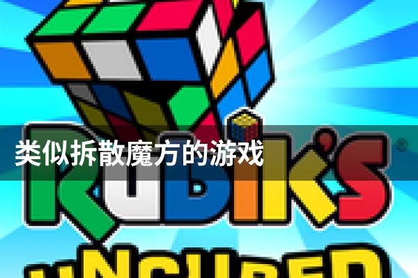 类似拆散魔方的游戏