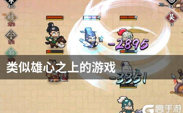 类似雄心之上的游戏