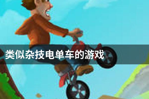 类似杂技电单车的游戏