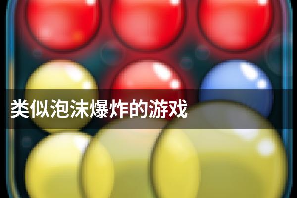 类似泡沫爆炸的游戏