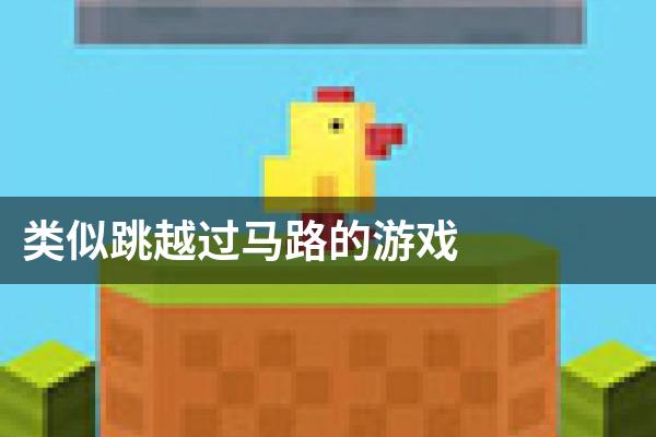 类似跳越过马路的游戏