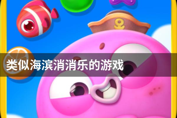 类似海滨消消乐的游戏