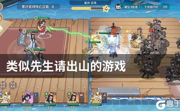 类似先生请出山的游戏