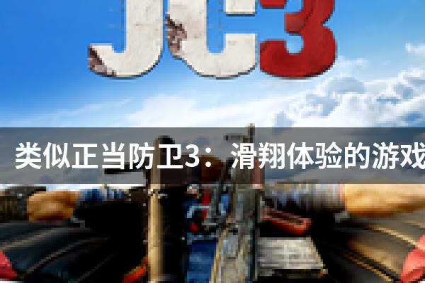类似正当防卫3：滑翔体验的游戏