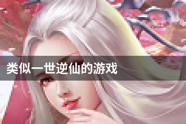 类似一世逆仙的游戏