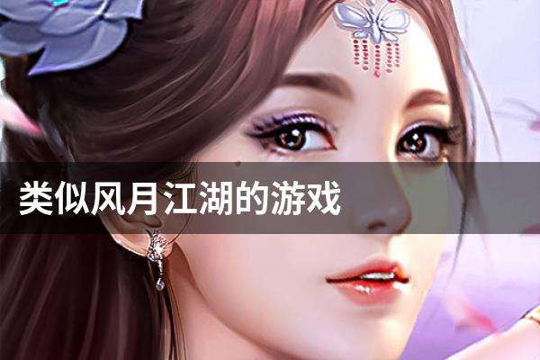 类似风月江湖的游戏