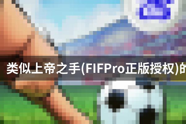 类似上帝之手(FIFPro正版授权)的游戏