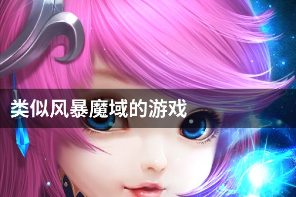 类似风暴魔域的游戏