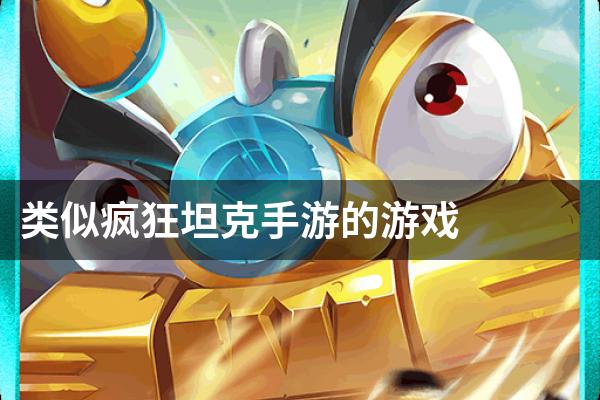 类似疯狂坦克手游的游戏