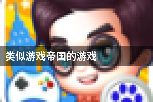 类似游戏帝国的游戏