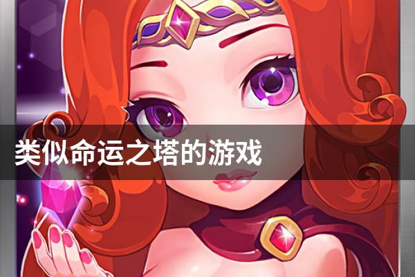 类似命运之塔的游戏