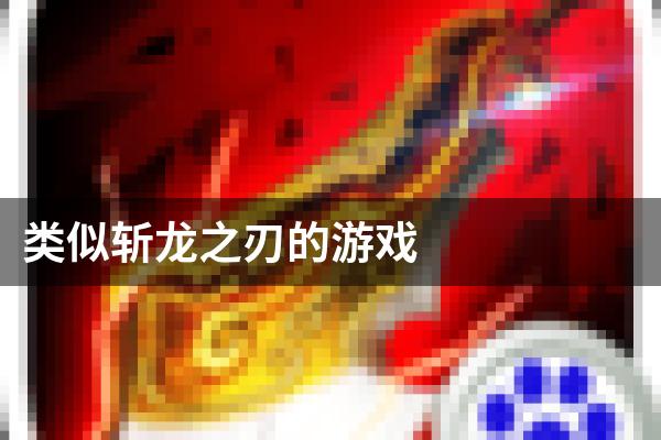 类似斩龙之刃的游戏
