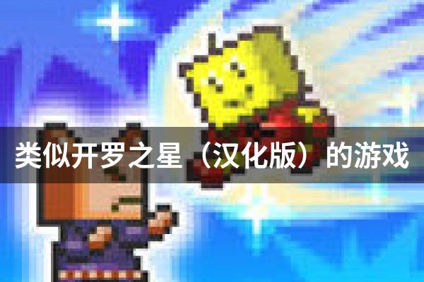 类似开罗之星（汉化版）的游戏