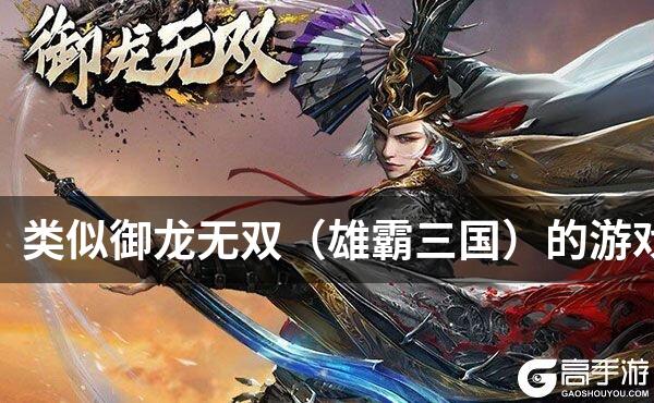 类似御龙无双（雄霸三国）的游戏
