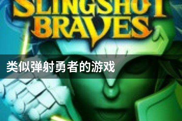 类似弹射勇者的游戏