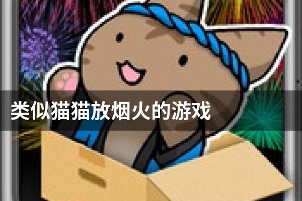类似猫猫放烟火的游戏