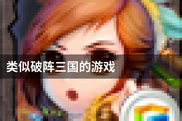 类似破阵三国的游戏