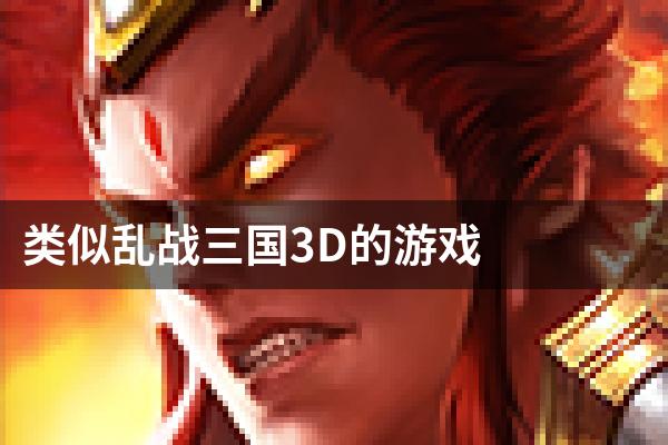 类似乱战三国3D的游戏
