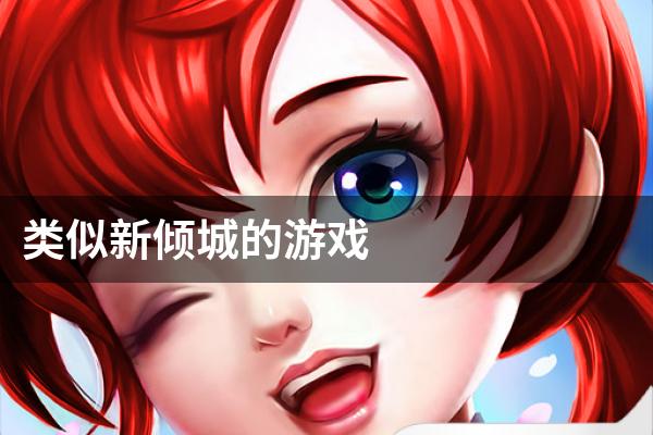 类似新倾城的游戏