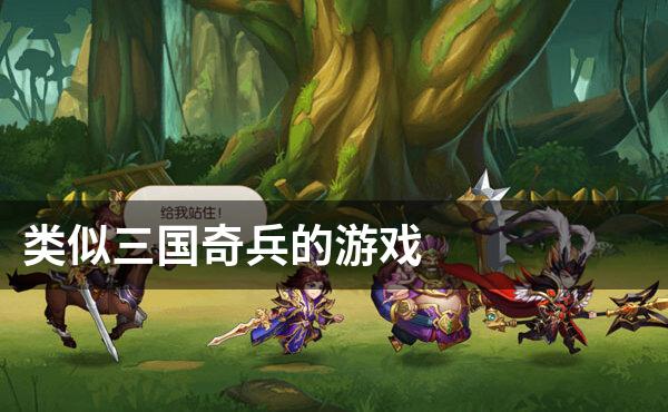 类似三国奇兵的游戏