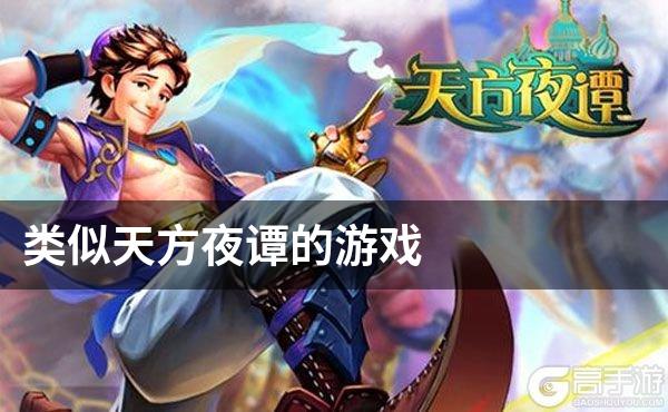 类似天方夜谭的游戏