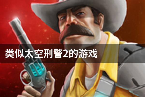 类似太空刑警2的游戏